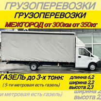 Грузoпеpeвoзки газель межгород от 300км, Снежинск