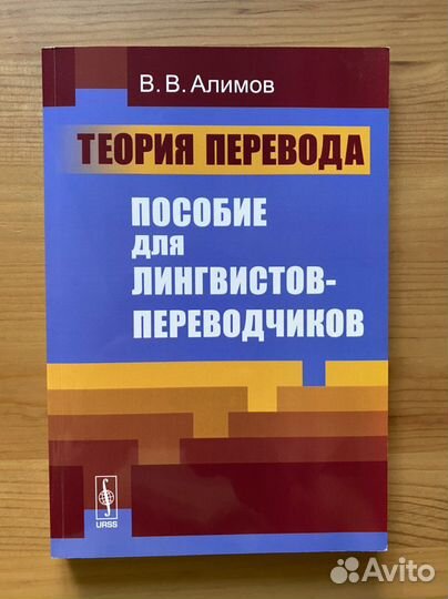 В.В. Алимов. Теория перевода