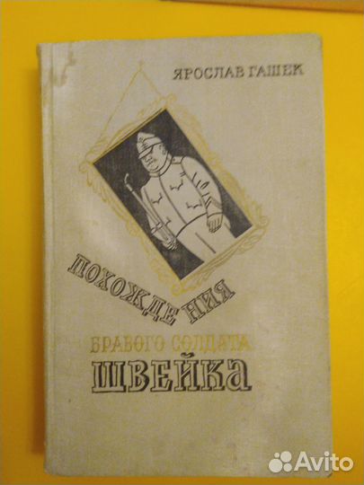 Похождения бравого солдата швейка. Я. Гашек