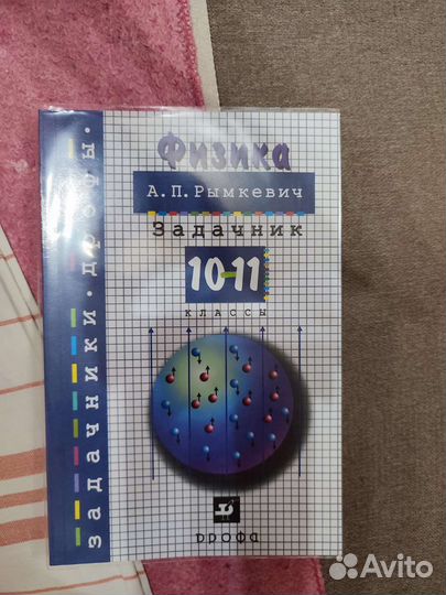 Задачник по физике А. П. Рымкевич 10-11 классы