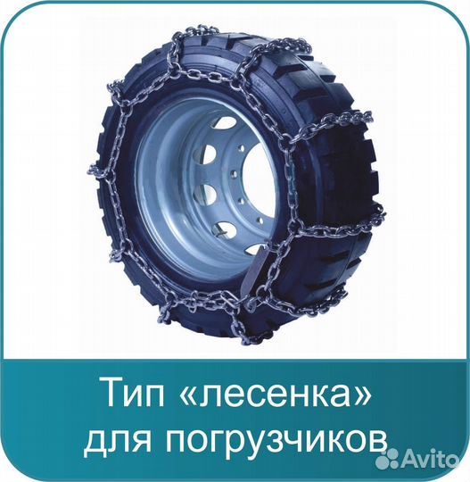 Цепи противоскольжения погрузчика 6,50-10 Лесенка