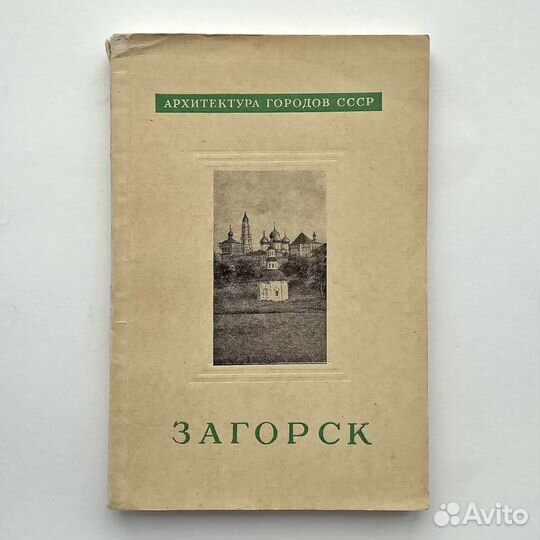 Загорск. В. Балдин 1958 г