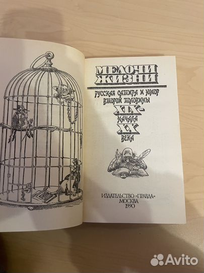 Мелочи жизни: Русская сатира и юмор 1990г