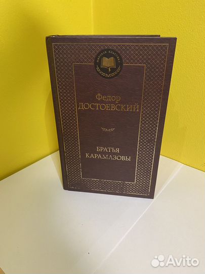 Братья Карамазовы