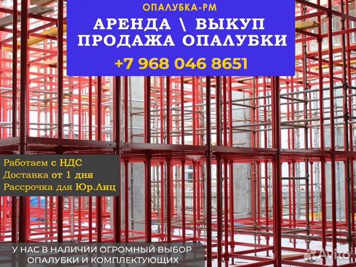 Опалубка объёмная хси б/у