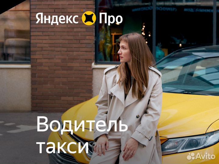 Подработка с Яндекс Про от 2 часов в день