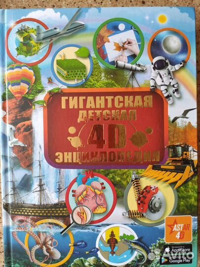 Гигантская детская 4D энциклопедия'.