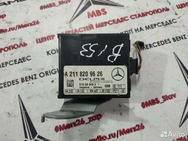 Блок сигнализации w211 Mercedes