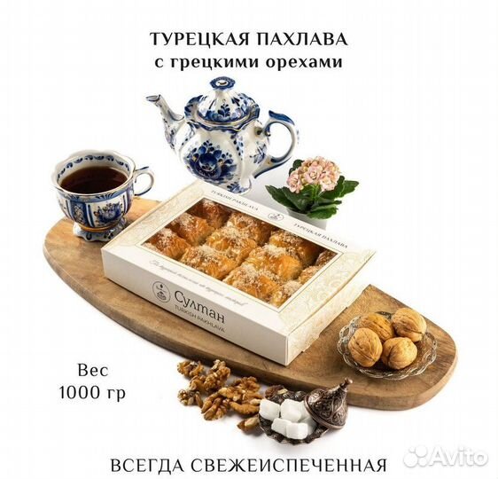 Турецкая пахлава с грецким орехом 1000 гр
