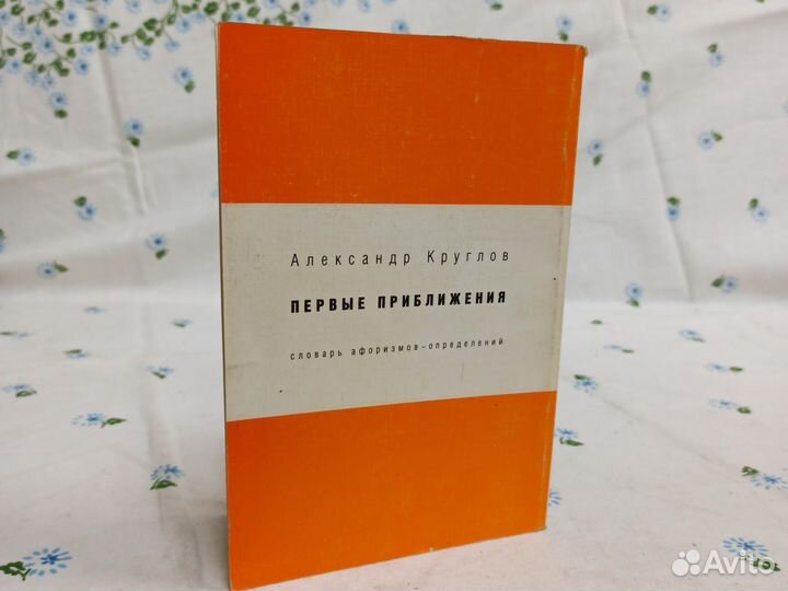 А. Круглов Первые приближения словарь 1997