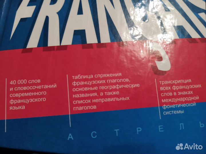 Новый французско-русский и русско-французский слов