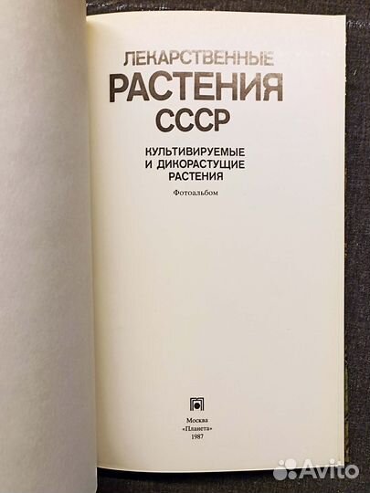 Лекарственные растения СССР. Фотоальбом.1987