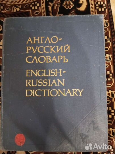 Англо русский словарь