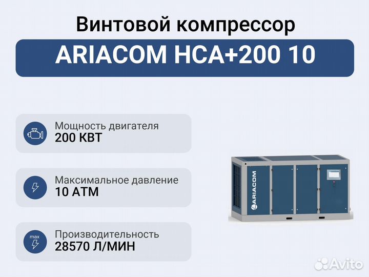 Винтовой компрессор ariacom HCA+200 10