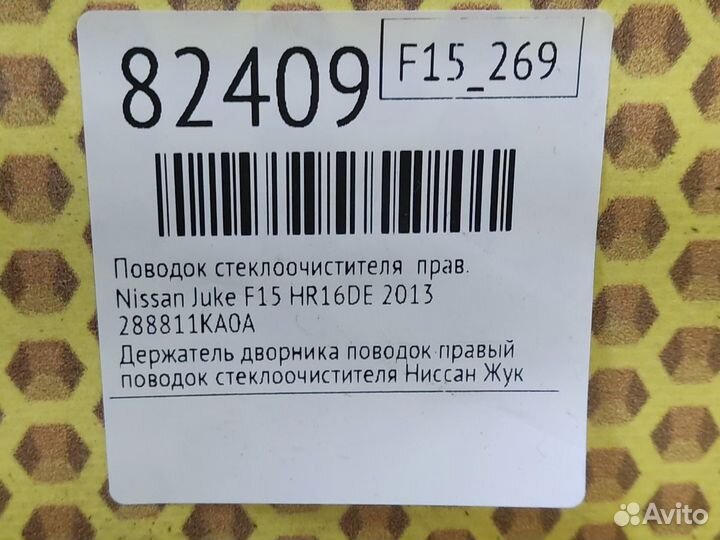 Поводок стеклоочистителя правый Nissan Juke F15