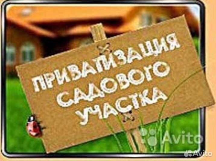 Приватизация земельного/садового участка