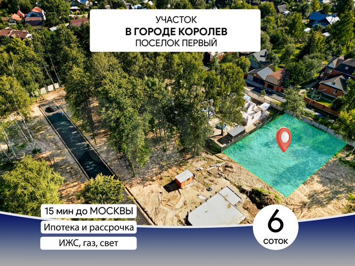 Участок 6 сот. (ИЖС)