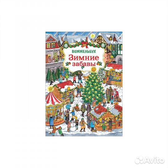 Книга 36569 Зимние забавы. Виммельбух