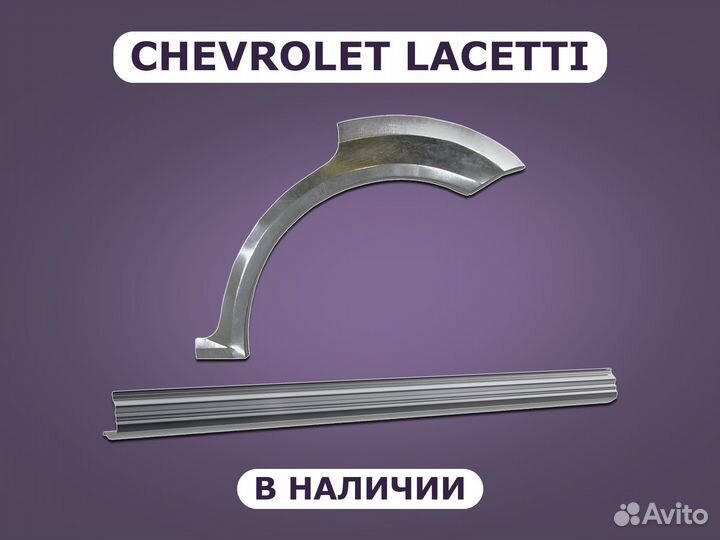 Пороги и арки на Chevrolet Lacetti ремонтные