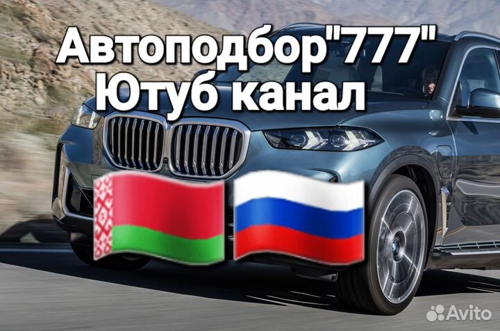 Автоподбор Беларусь Минск