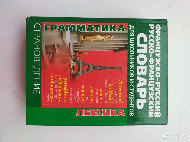 Русско-Французский словарь