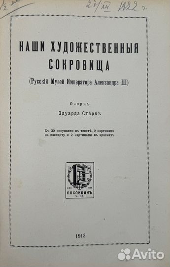 Наши сокровища.Русский Музей Императора Александра