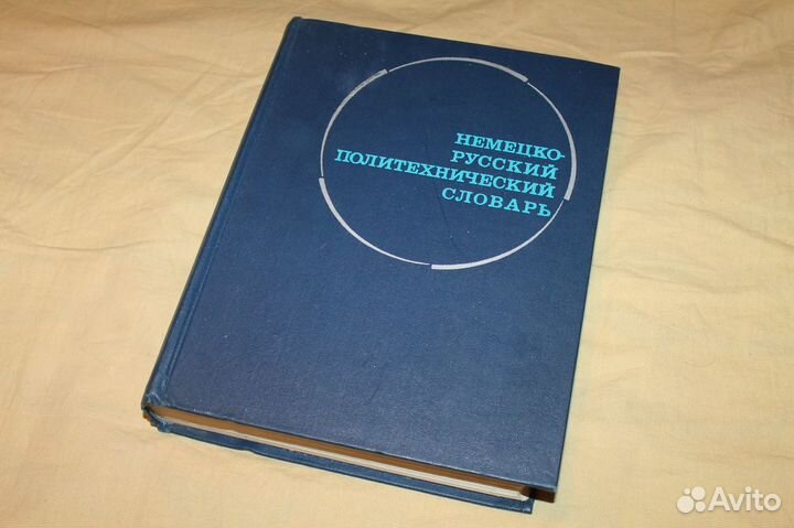 Немецко-русский политехнический словарь