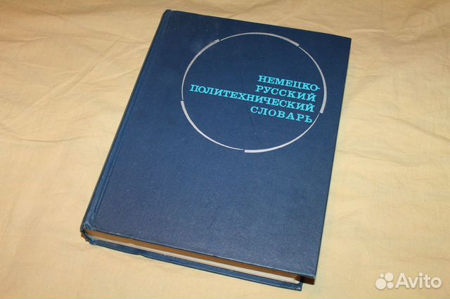 Немецко-русский политехнический словарь
