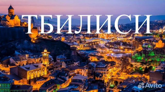 авито тбилиси