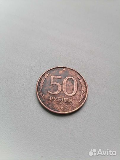 Монета 50 р. 1993года