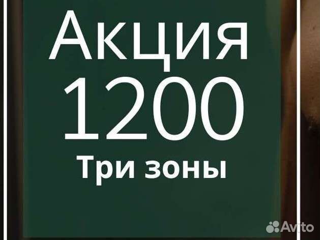 Шугаринг 1200 за 3 зоны