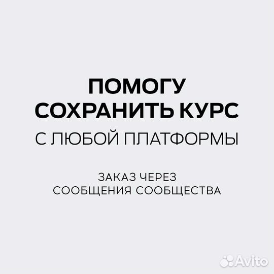 Помогу сохранить курс