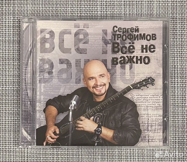 Сергей Трофимов - Всё Не Важно CD Rus