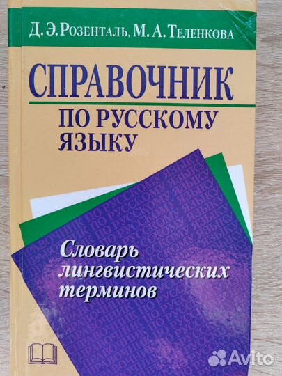 Розенталь, Теленкова. Словарь лингвистических