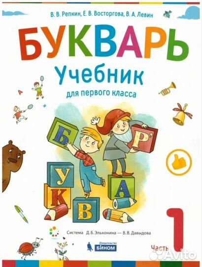 Букварь/учебник для 1 класса вв Репкин 1 часть