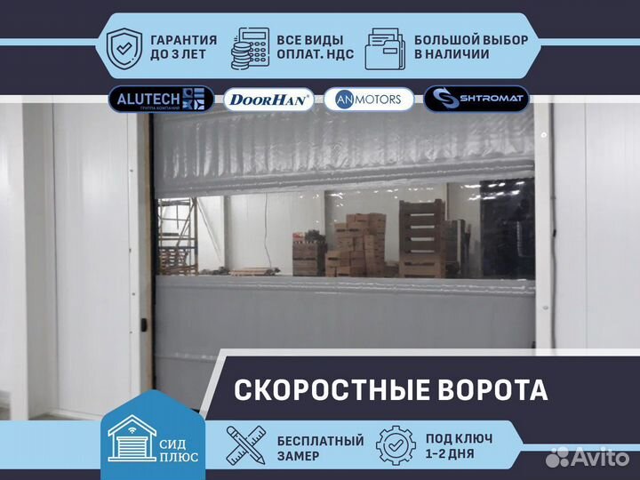 Скоростные ворота Shtromat