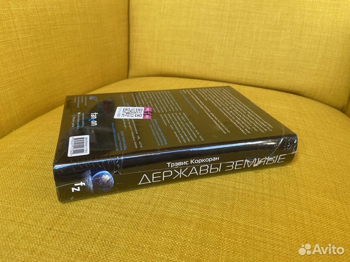 Державы земные - Трэвис Коркоран. Новая в пленке