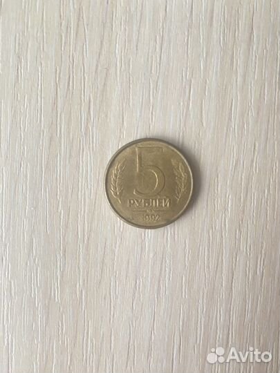 Монета 5 рублей 1992 года М