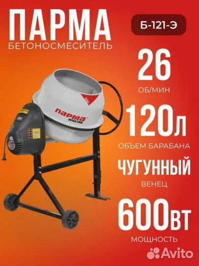 Бетоносмеситель парма Б-121-Э