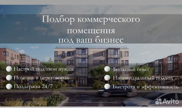 Подбор/Поиск коммерческого помещения под ключ