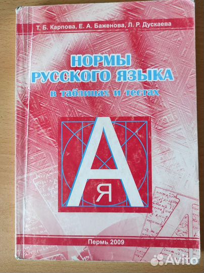 Нормы рус. языка в таблицах и тестах. Т.Б.Карпова