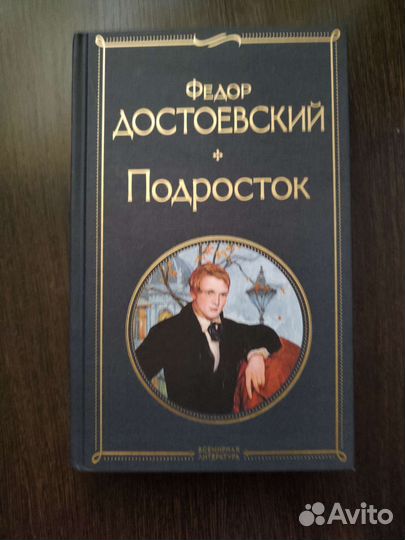 Ф.М. Достоевский. «Подросток»