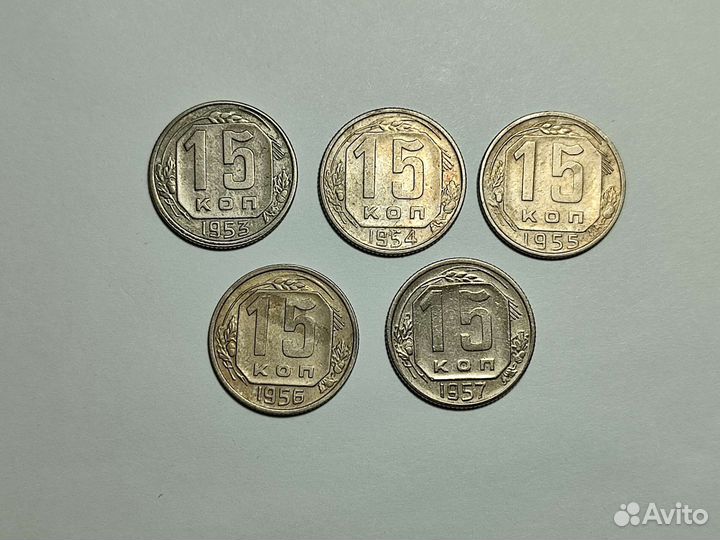 Монеты СССР 15 копеек
