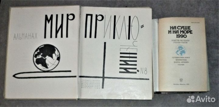 Мир приключений. Альманах № 8 Год 1962. 4 книги