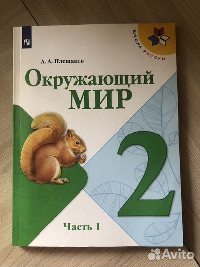 Учебник окружающий мир 2 класс Плешаков