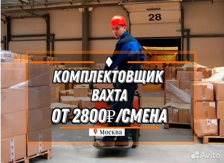 От 2800 руб/смена Вахта в Москве - Комплектовщик