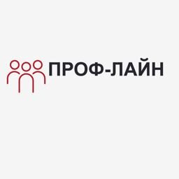 Проф-Лайн
