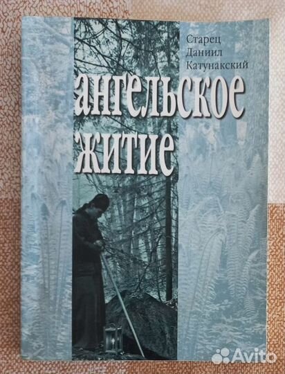 Ангельское житие. Старец Даниил Катунакский