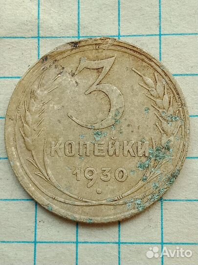 3 копейки 1930г. Перепутка
