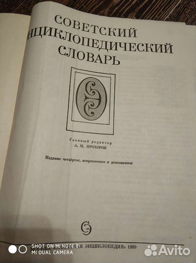 Советский энциклопедический словарь 1989 года